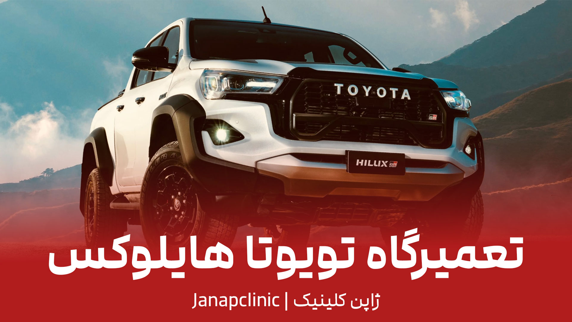 تعمیرگاه-تویوتا-هایلوکس