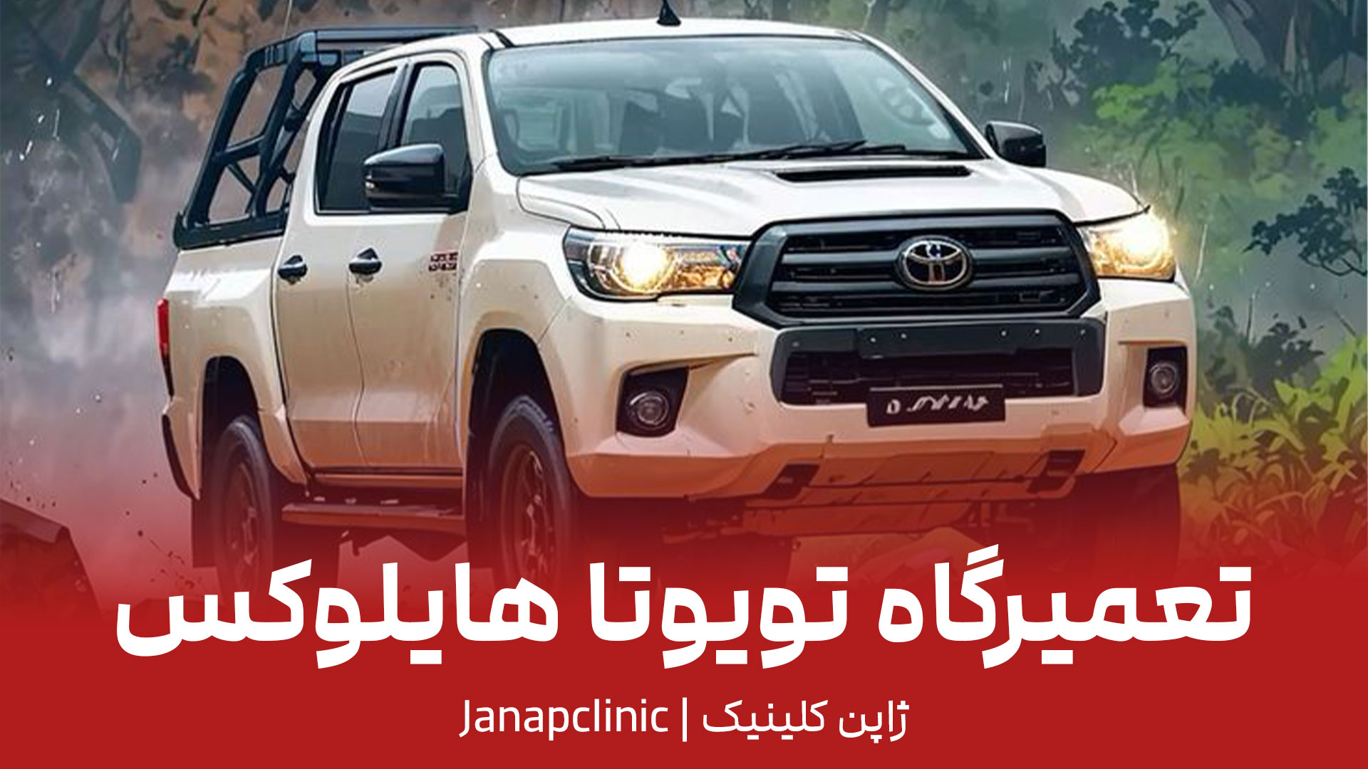 تعمیرگاه-تویوتا-هایلوکس