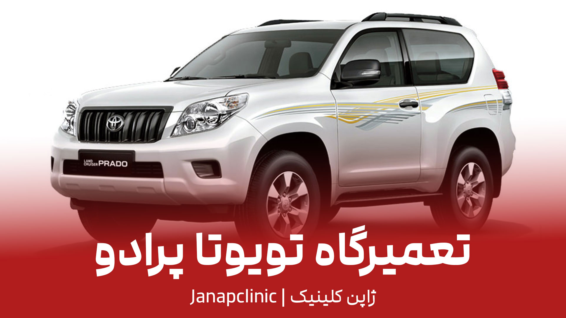 تعمیرگاه-تویوتا-پرادو