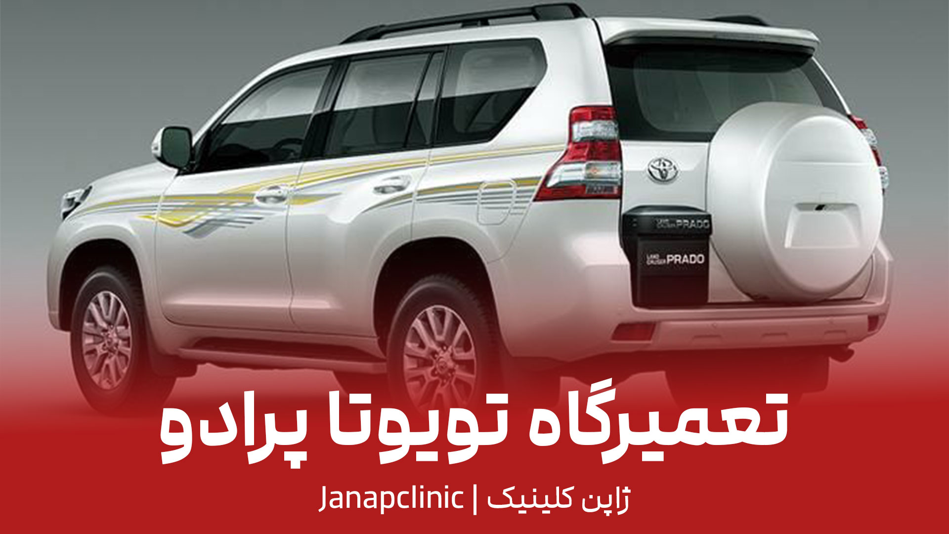 تعمیرگاه-تویوتا-پرادو