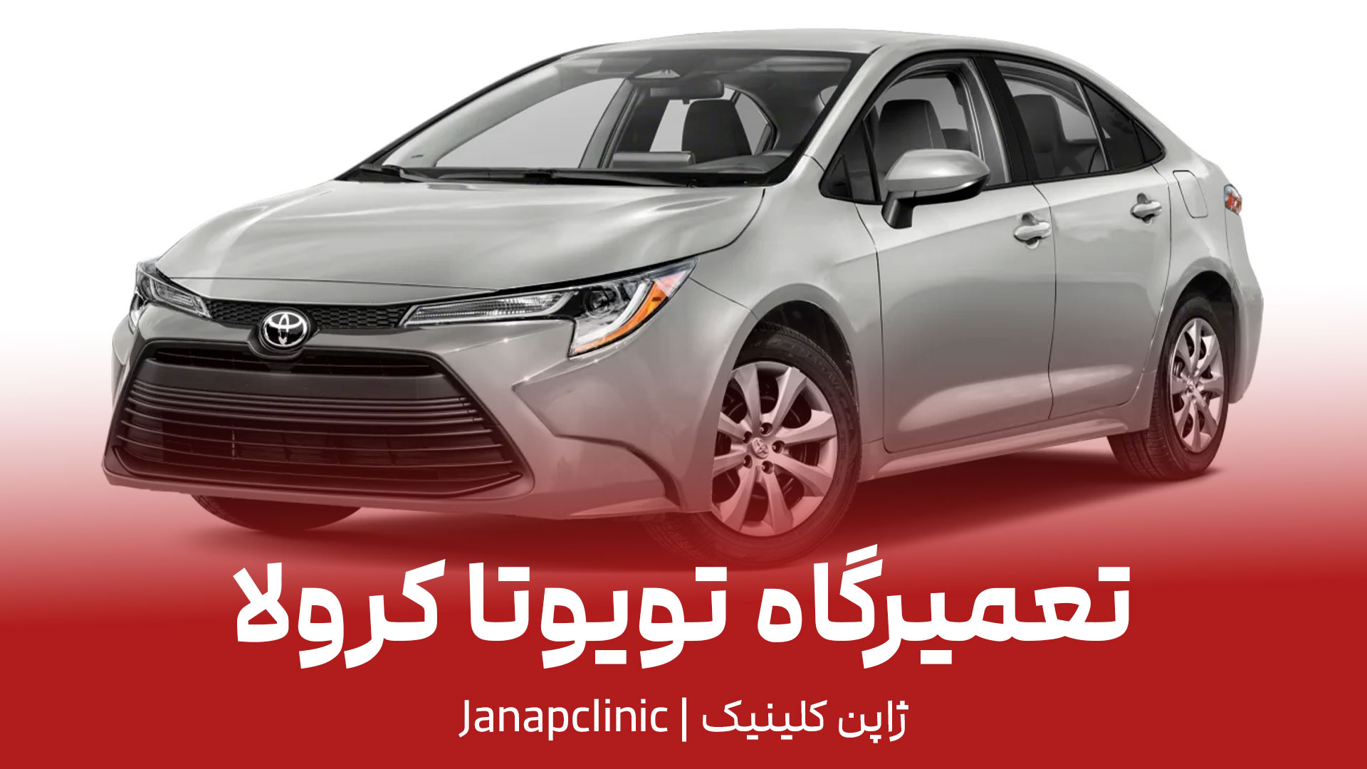 تعمیرگاه-تویوتا-کرولا