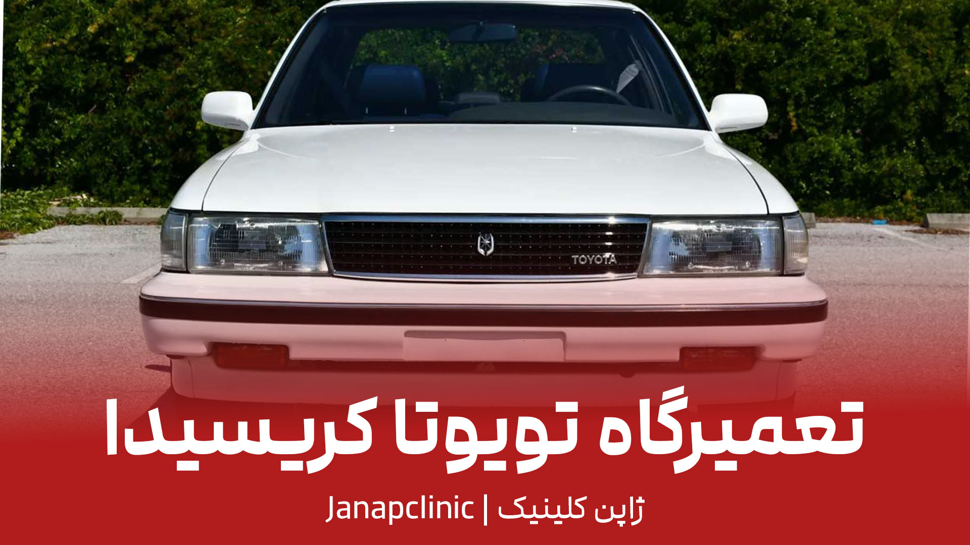 تعمیرگاه-تویوتا-کریسیدا