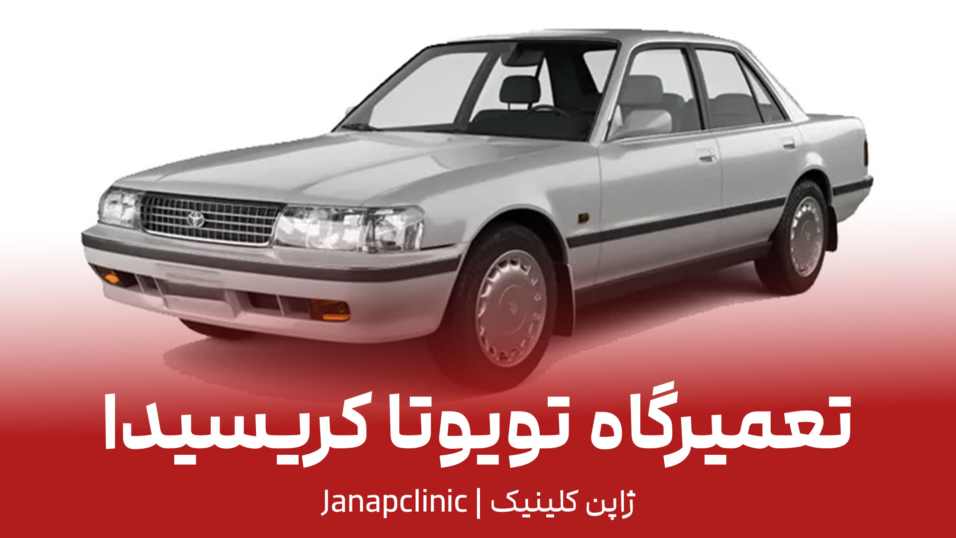 تعمیرگاه-تویوتا-کریسیدا