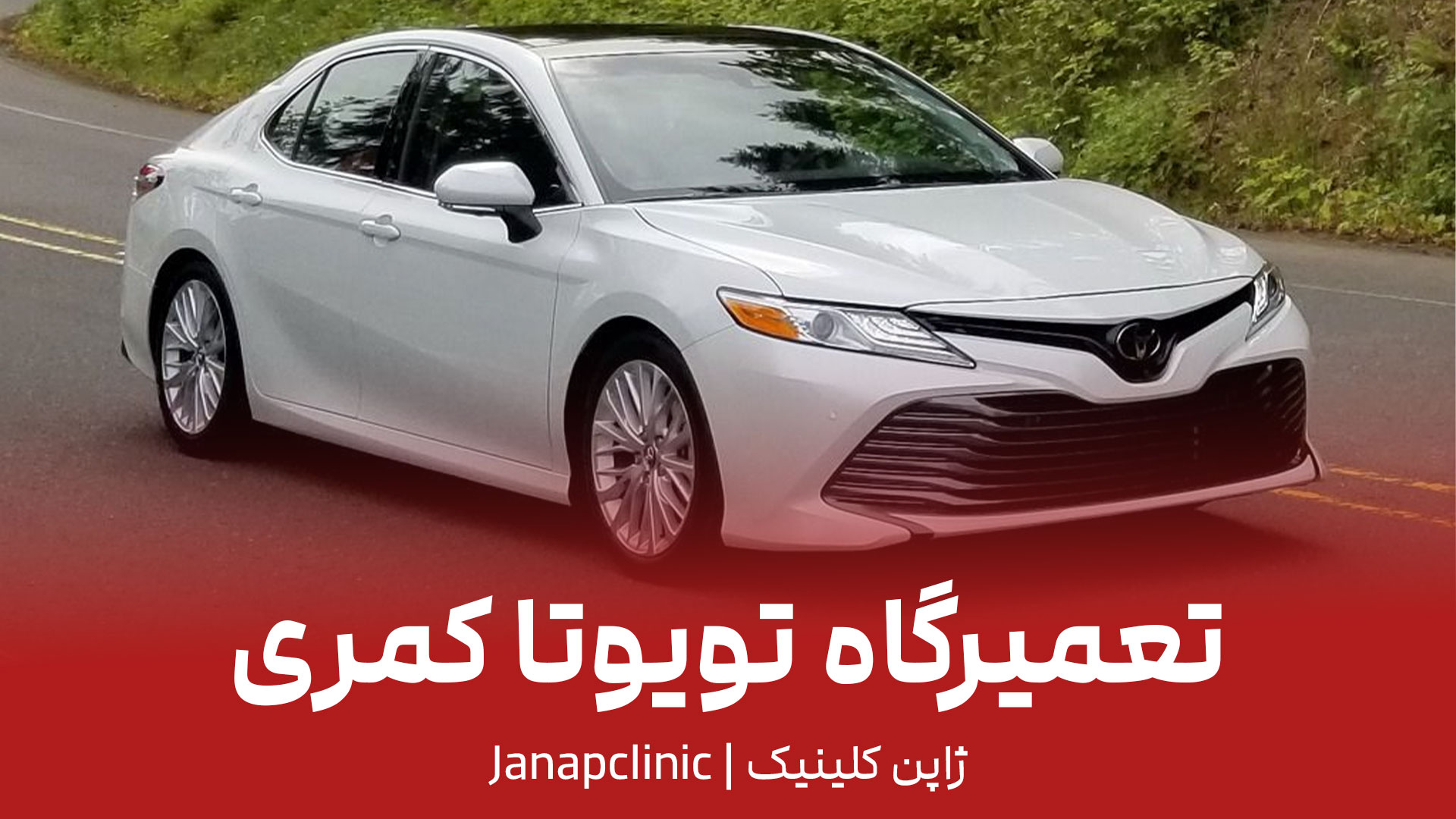 تعمیرگاه-تویوتا-کمری