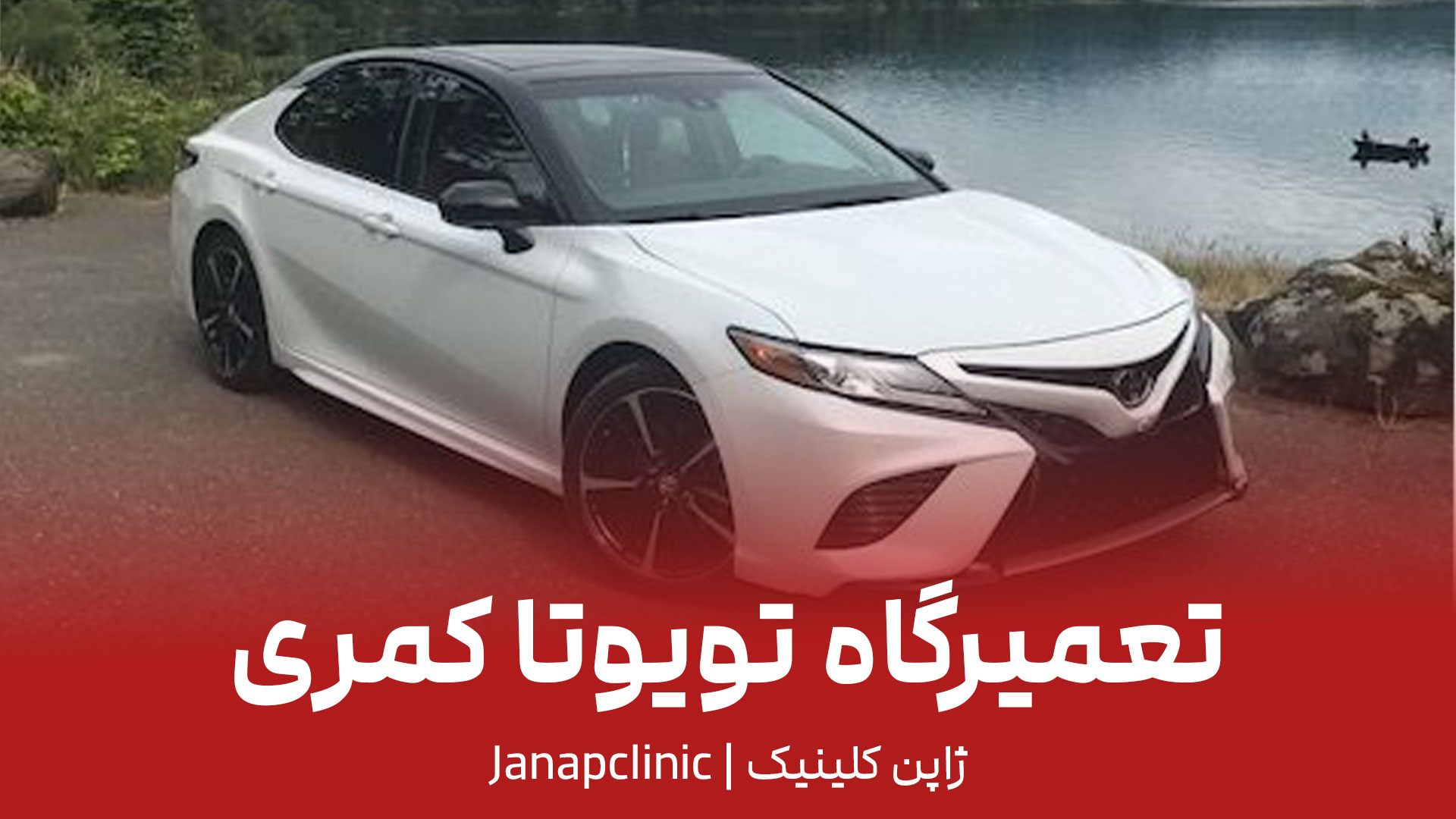 تعمیرگاه-تویوتا-کمری