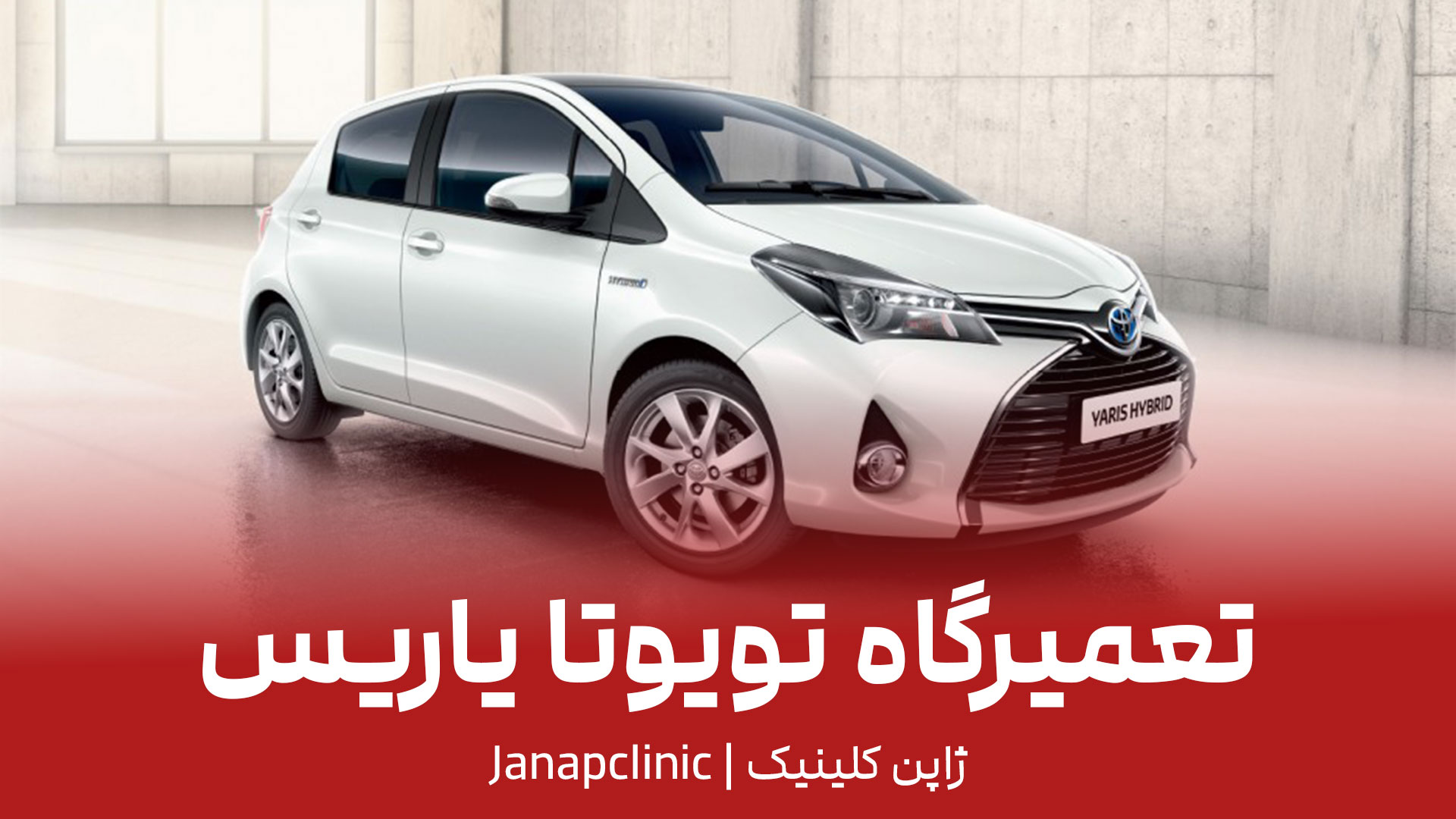 تعمیرگاه-تویوتا-یاریس