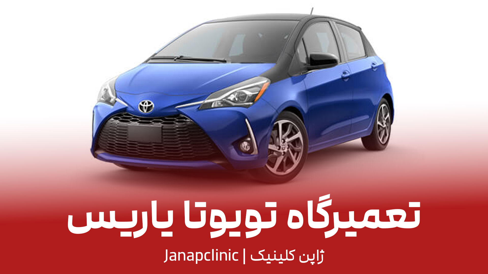 تعمیرگاه-تویوتا-یاریس