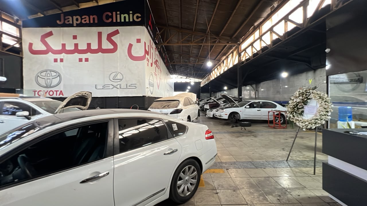 تعمیرگاه فوق تخصصی ماشین های ژاپنی - ژاپن کلینیک (1)